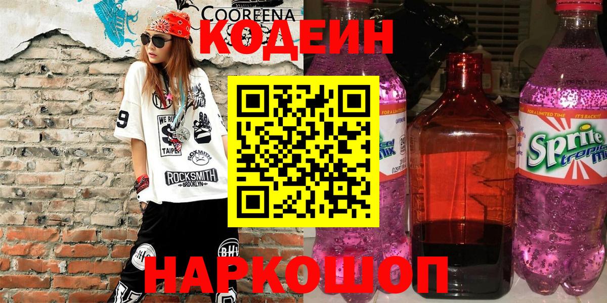 Codein напиток Lean (лин)  Кодеин напиток Lean (лин)  Благовещенск  Вход с VPN 